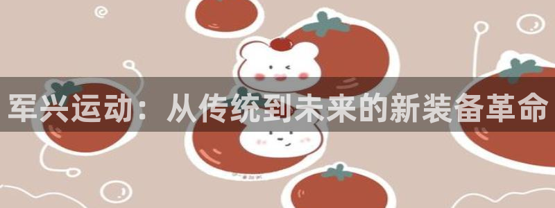 fb体育集团logo：军兴运动：从传统到未来的新装备