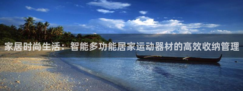 fb体育集团官网首页网址：家居时尚生活：智能多功能居家运动器