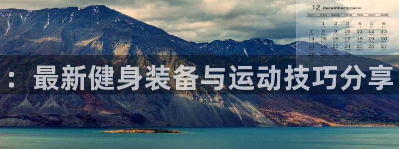 fb体育招商电话号码：：最新健身装备与运动技巧分享