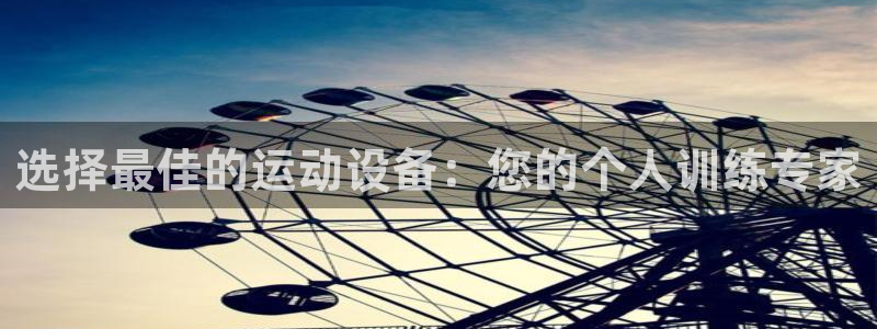 fb体育五金厂：选择最佳的运动设备：您的个人训练专家