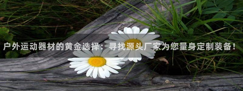 fb体育平台注册流程图：户外运动器材的黄金选择：寻找