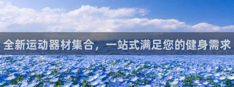 fb体育五金厂：全新运动器材集合，一站式满足您的健身