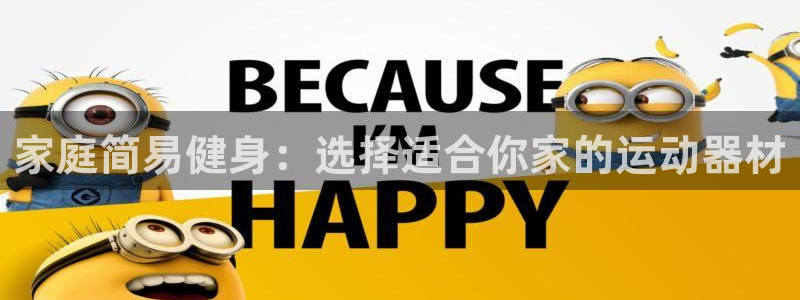 fb体育联系电话：家庭简易健身：选择适合你家的运动器材