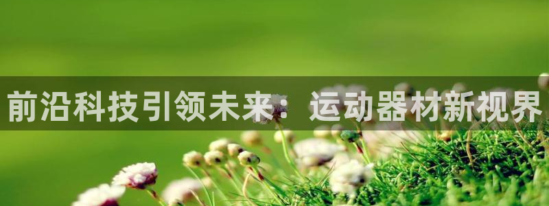 fb体育集团官网首页：前沿科技引领未来：运动器材新视