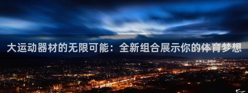 fb体育娱乐：大运动器材的无限可能：全新组合展示你的体育梦想
