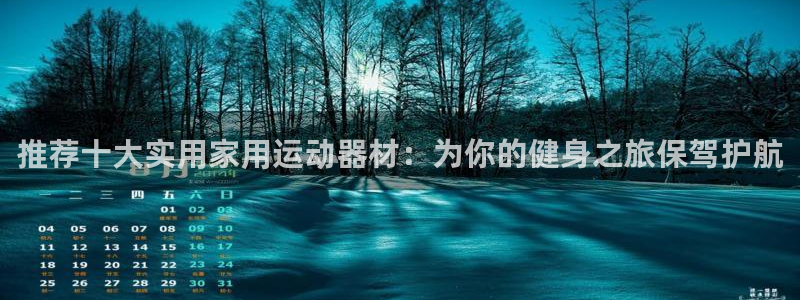 海南fb体育发展怎么样：推荐十大实用家用运动器材：为你的健身