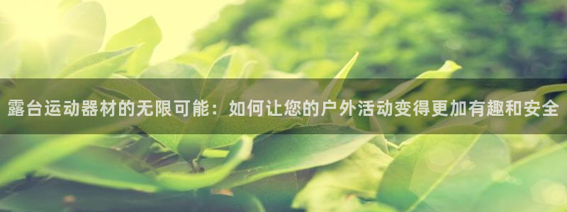 海南fb体育：露台运动器材的无限可能：如何让您的户外活动变得