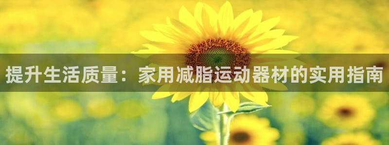 fb体育平台注册要钱吗是真的吗：提升生活质量：家用减