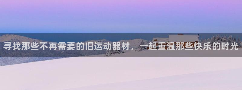 fb体育娱乐首页官网下载：寻找那些不再需要的旧运动器