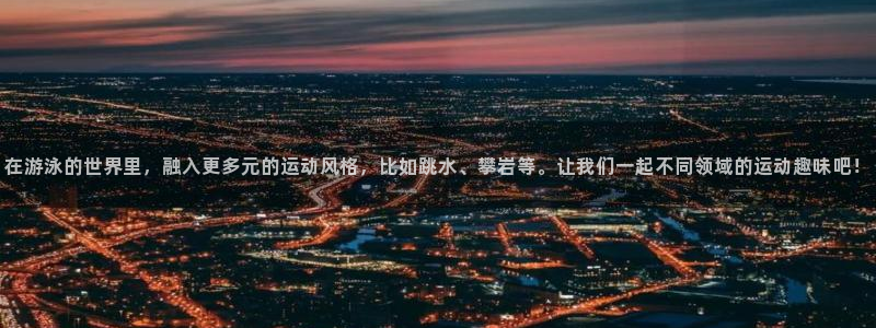 fb体育招商电话号码：在游泳的世界里，融入更多元的运动风格，