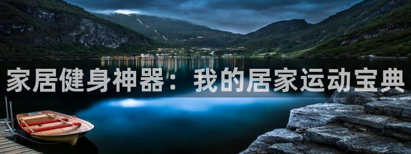 fb体育招商电话是多少号码：家居健身神器：我的居家运动宝典