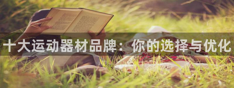 fb体育招商电话是多少号码：十大运动器材品牌：你的选择与优化