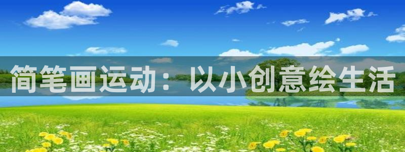 fb体育开户：简笔画运动：以小创意绘生活