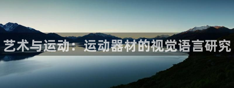 fb体育娱乐网站：艺术与运动：运动器材的视觉语言研究